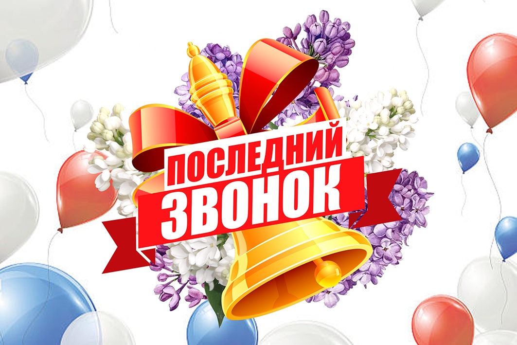 окончание учебного года.